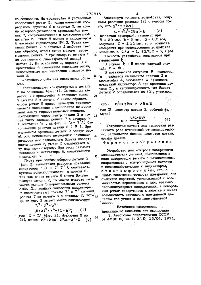 Устройство для контроля поверхности цилиндрических деталей (патент 772815)