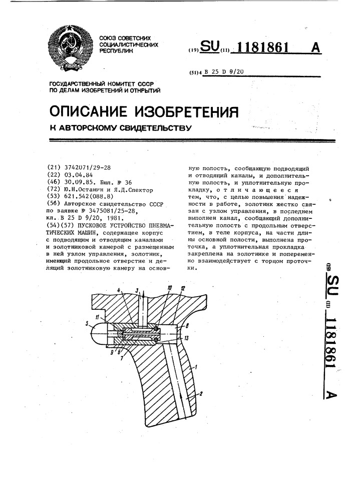 Пусковое устройство пневматических машин (патент 1181861)