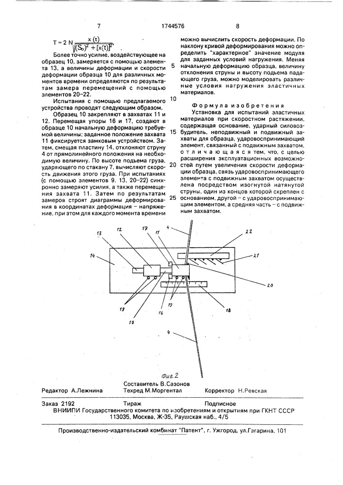 Установка для испытаний эластичных материалов при скоростном растяжении (патент 1744576)