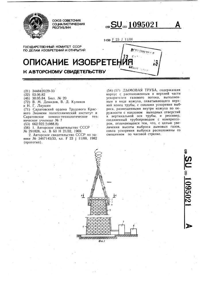 Дымовая труба (патент 1095021)