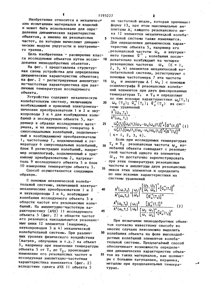 Способ определения динамических характеристик объекта (патент 1195227)