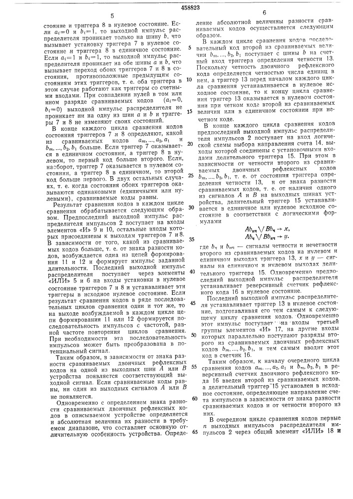Устройство для сравнивания рефлексных кодов (патент 458823)