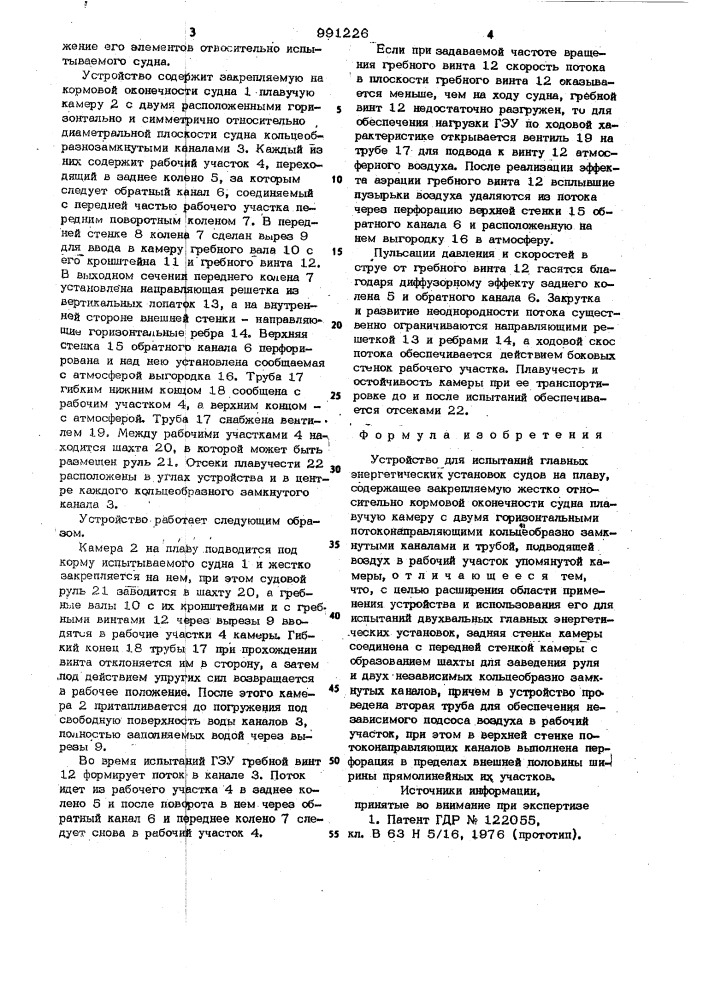 Устройство для испытаний главных энергетических установок судов на плаву (патент 991226)