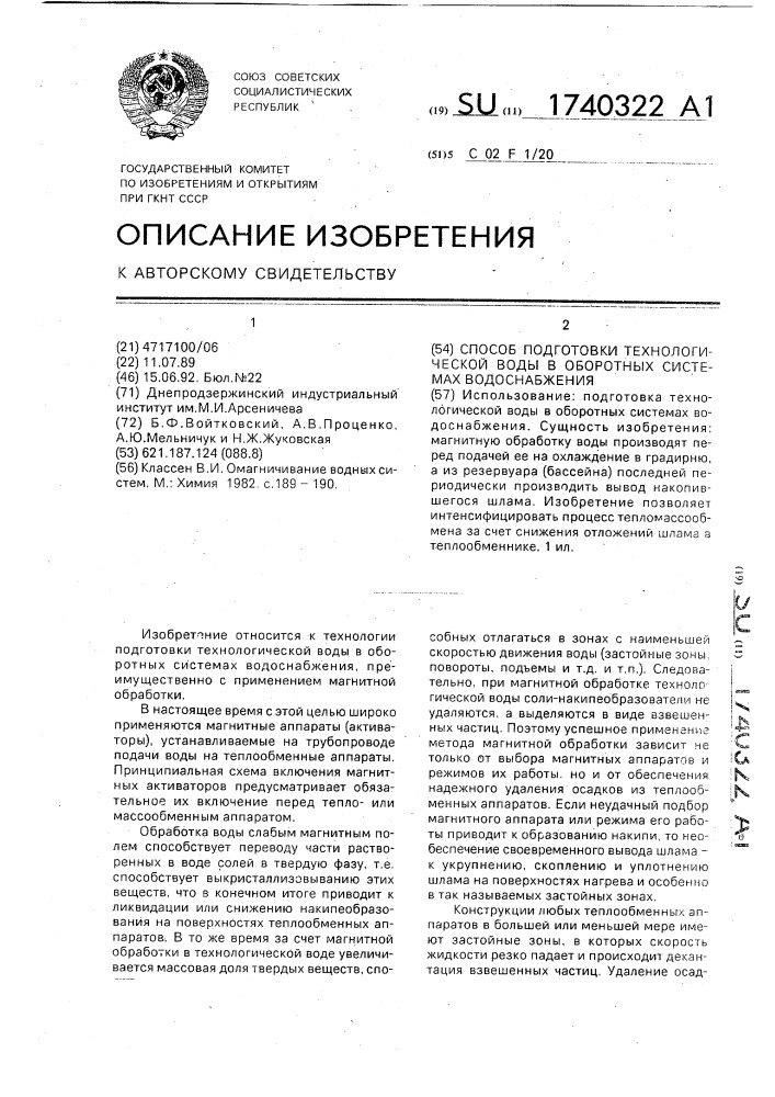 Способ подготовки технологической воды в оборотных системах водоснабжения (патент 1740322)