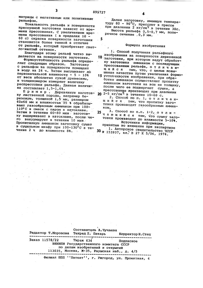 Способ получения рельефного изображения на поверхности деревянной заготовки (патент 895727)