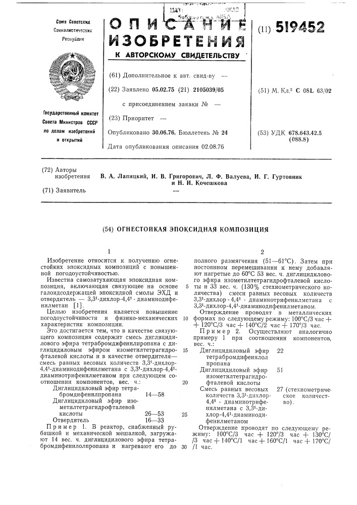 Огнестойкая эпоксидная композиция (патент 519452)