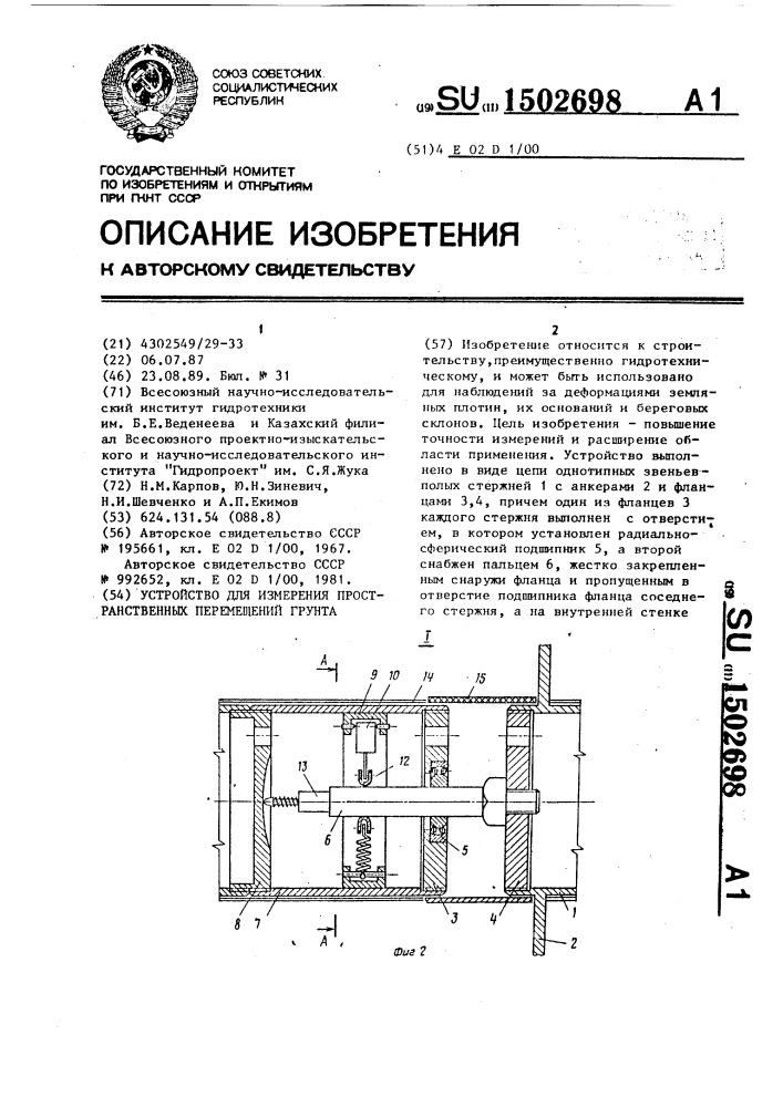 Устройство для измерения пространственных перемещений грунта (патент 1502698)