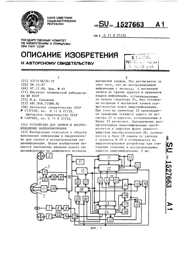 Устройство для записи и воспроизведения видеоинформации (патент 1527663)