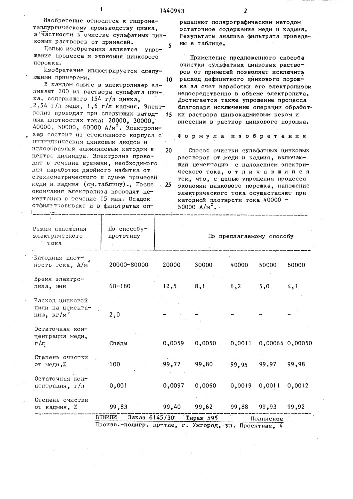 Способ очистки сульфатных цинковых растворов от меди и кадмия (патент 1440943)
