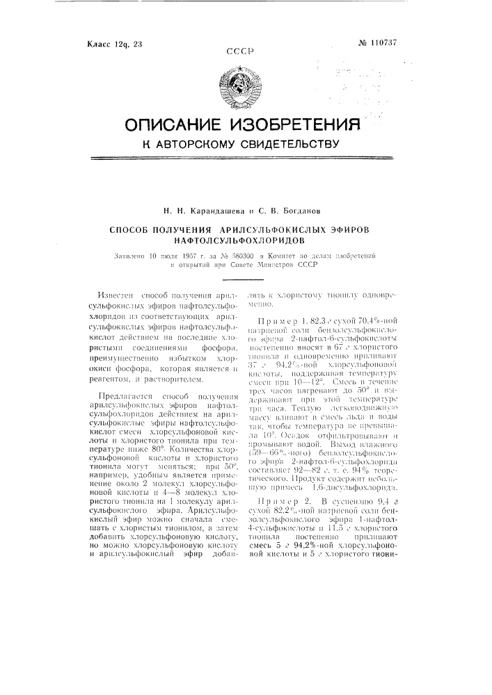 Способ получения арилсульфокислых эфиров нафтолсульфохлоридов (патент 110737)