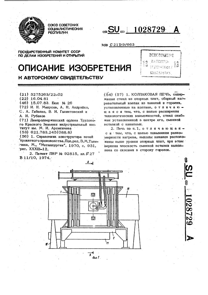 Колпаковая печь (патент 1028729)