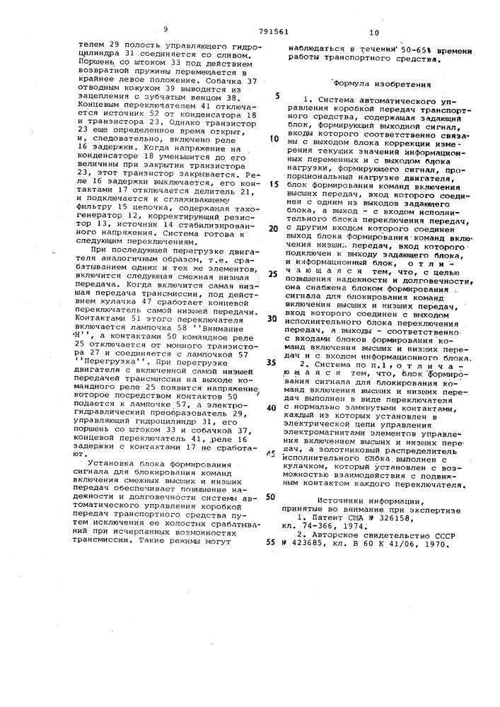 Система автоматического управления коробкой передач транспортного средства (патент 791561)