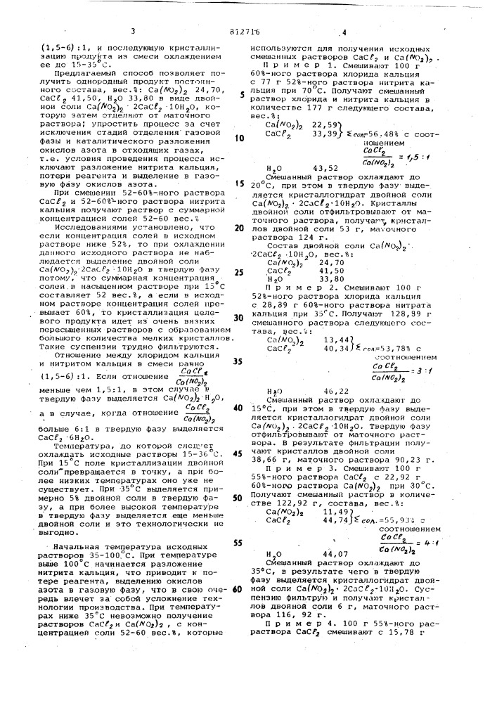 Способ получения хлорида кальция,ингибированного азотсодержащим coe-динением кальция (патент 812716)