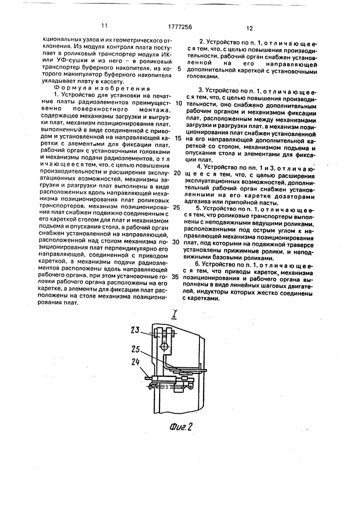 Устройство для установки на печатные платы радиоэлементов, преимущественно поверхностного монтажа (патент 1777256)