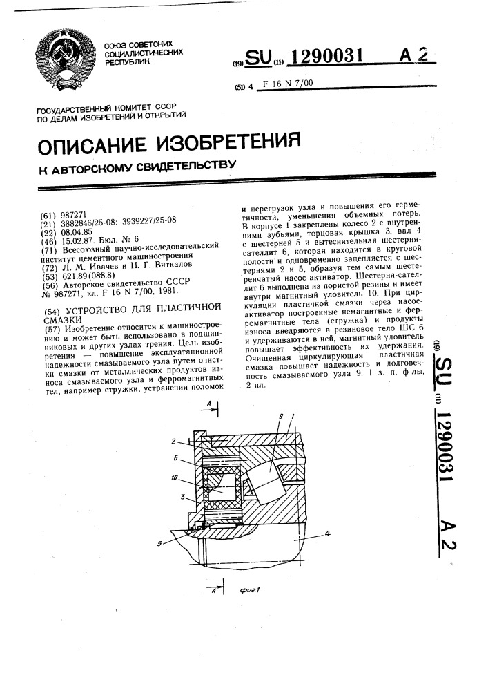 Устройство для пластичной смазки (патент 1290031)