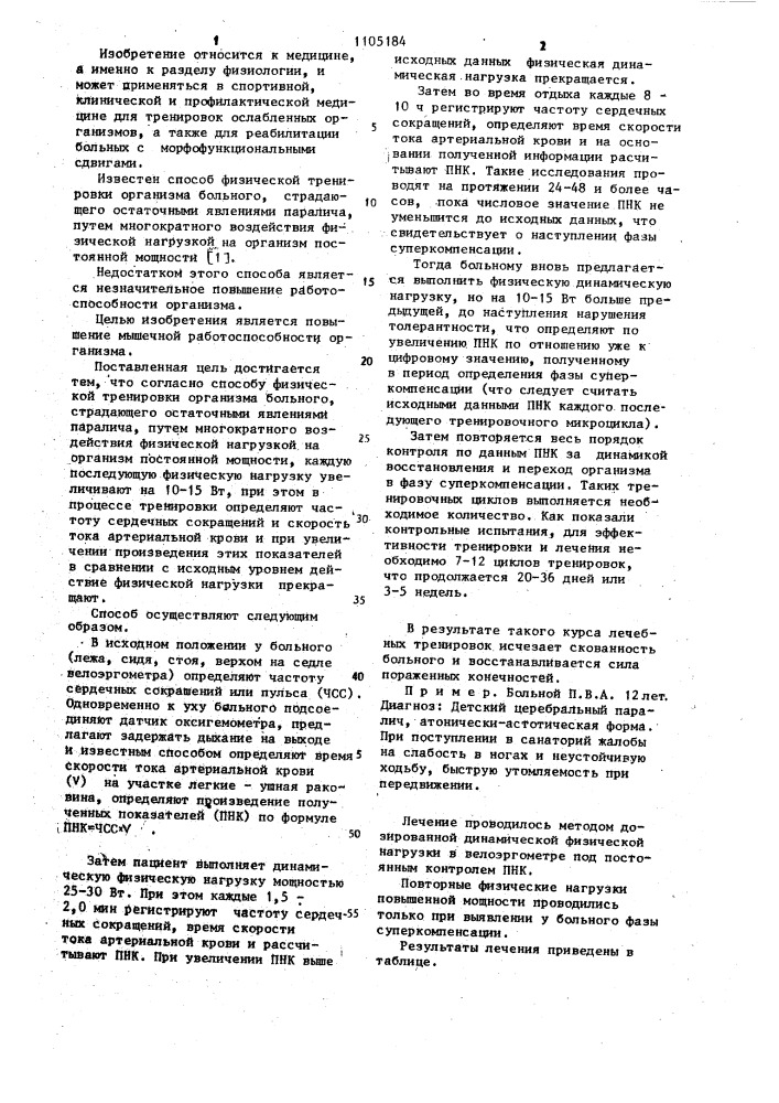 Способ физической тренировки организма больного,страдающего остаточными явлениями паралича (патент 1105184)