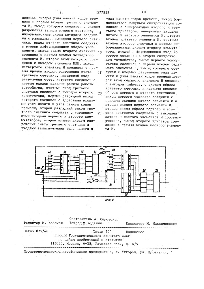 Устройство для регистрации неисправностей (патент 1377858)