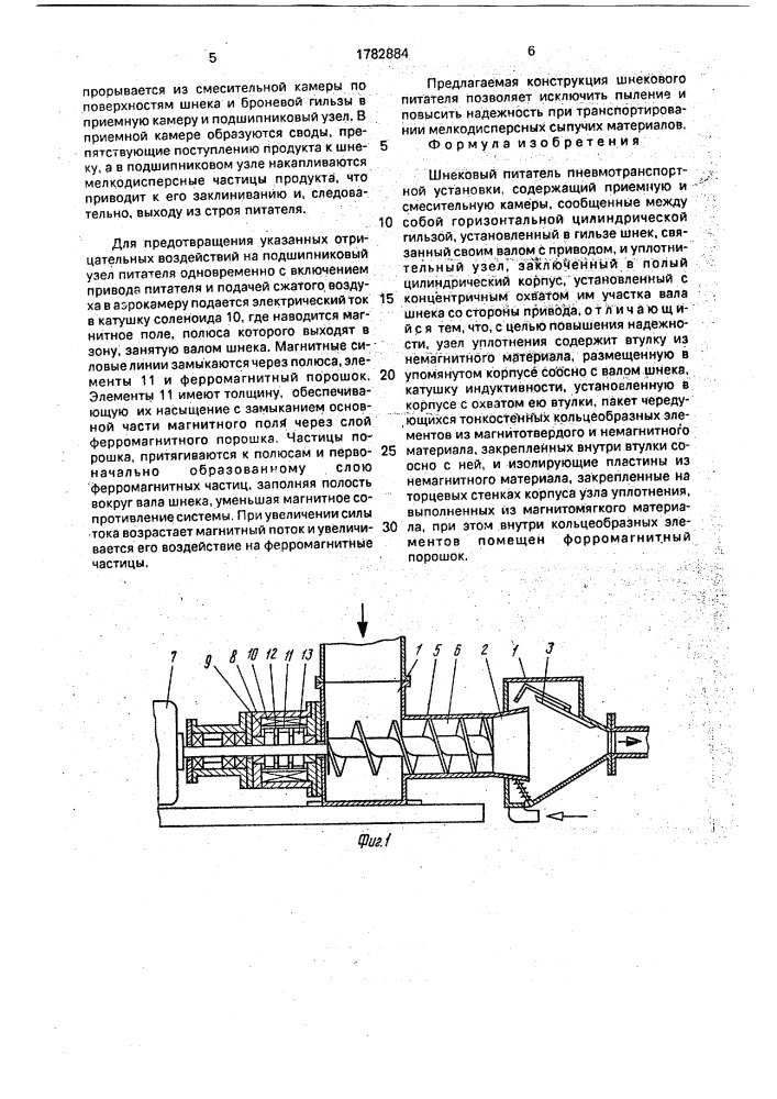 Шнековый питатель пневмотранспортной установки (патент 1782884)