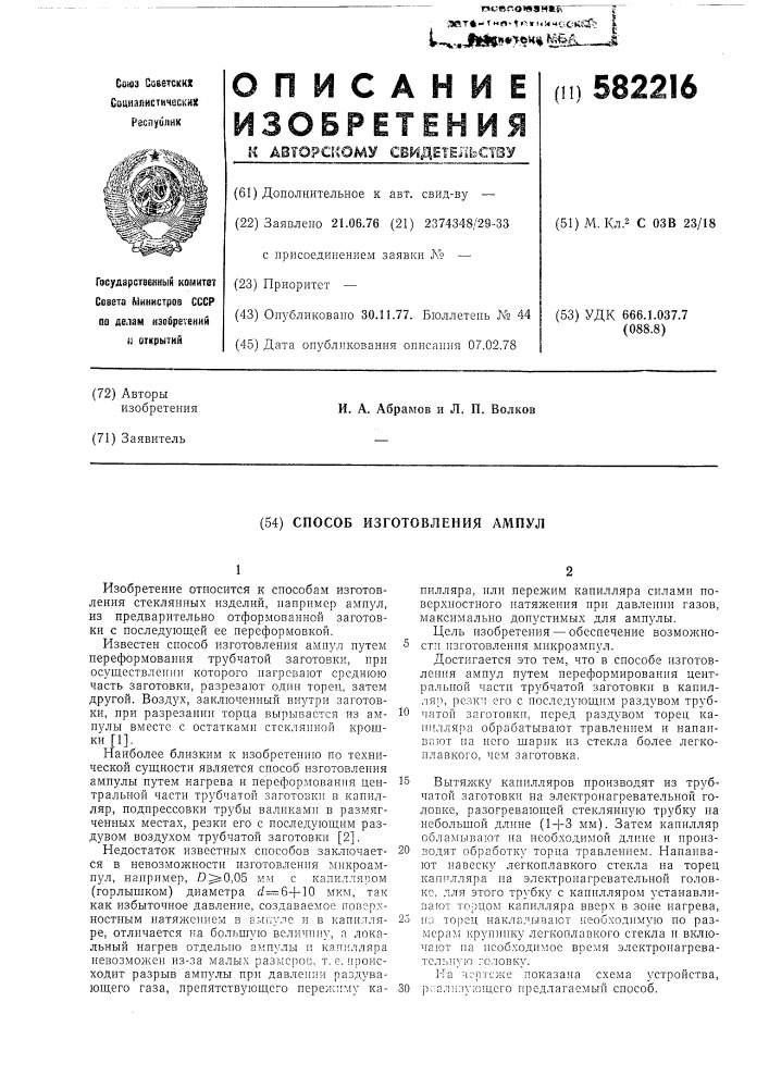 Способ изготовления ампул (патент 582216)