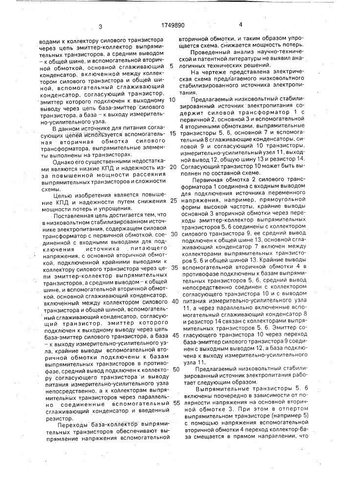 Низковольтный стабилизированный источник электропитания (патент 1749890)