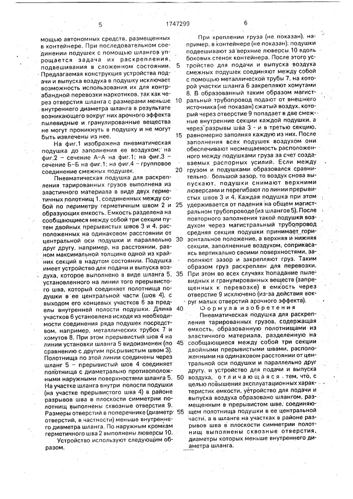 Пневматическая подушка для раскрепления тарированных грузов (патент 1747299)