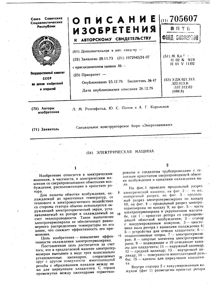 Электрическая машина (патент 705607)