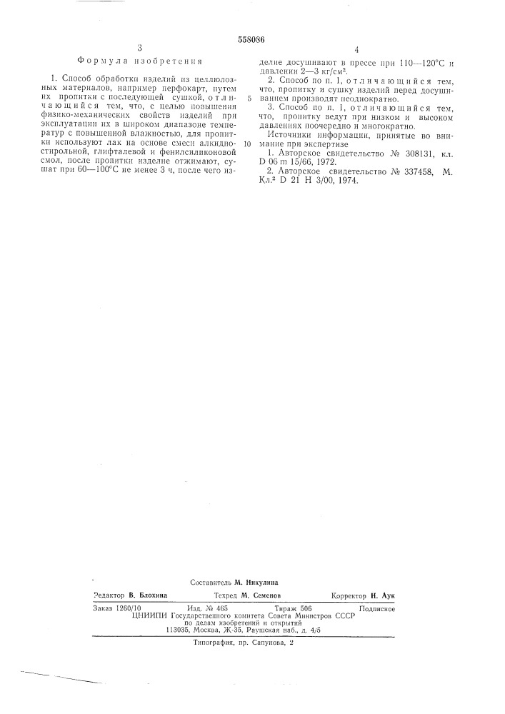 Способ обработки изделий из целлюлозных материалов (патент 558086)