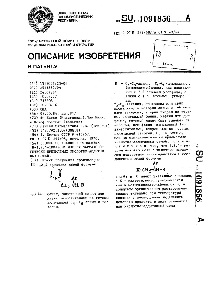 Способ получения производных 1н-1,2,4-триазола или их фармакологически приемлемых кислотно-аддитивных солей (патент 1091856)