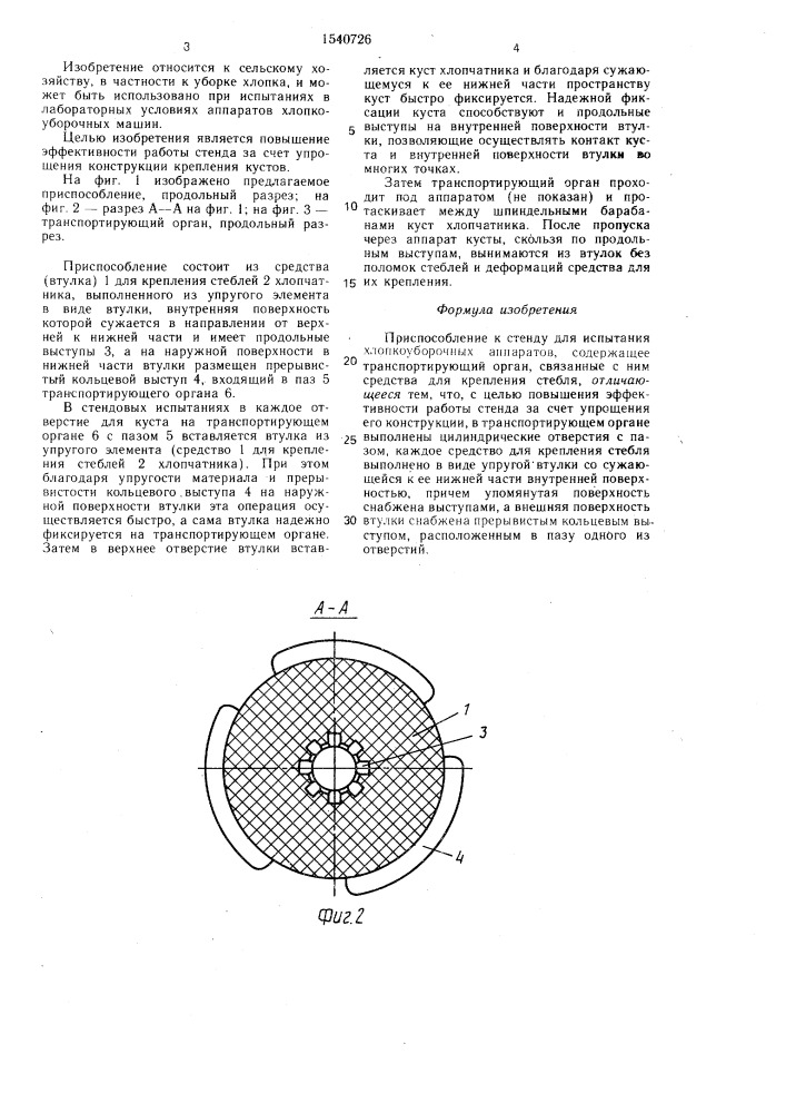 Приспособление к стенду для испытания хлопкоуборочных аппаратов (патент 1540726)