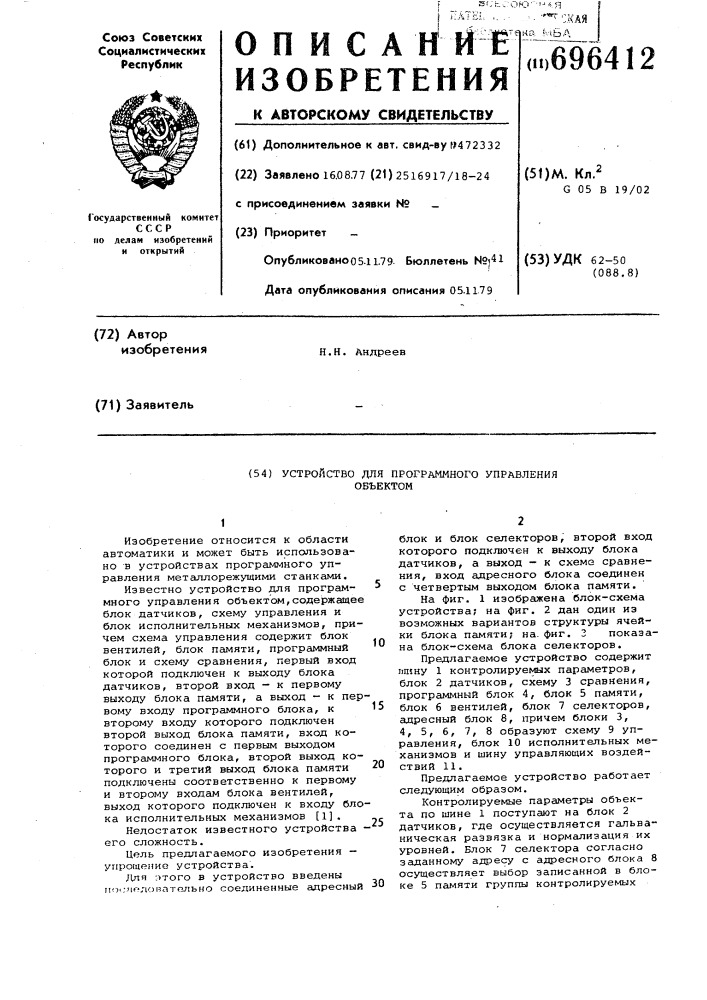 Устройство для программного управления объектом (патент 696412)