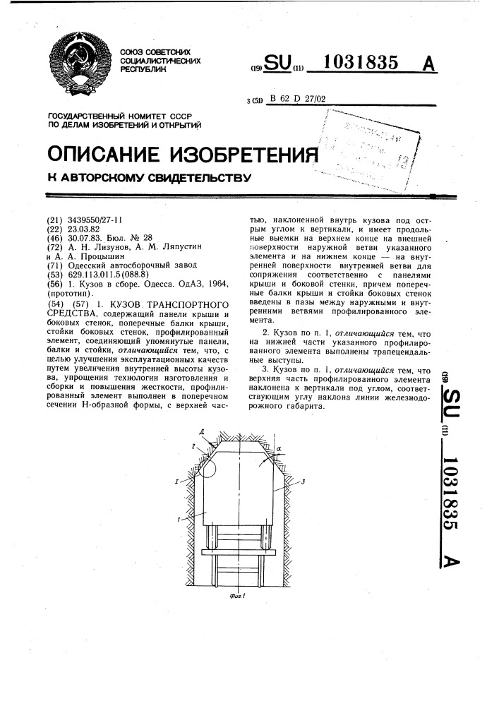 Кузов транспортного средства (патент 1031835)