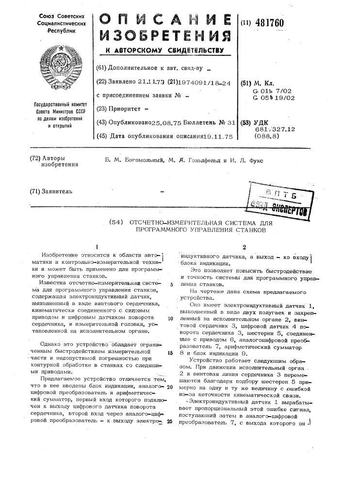 Отсчетно-измерительная система для программного управления станков (патент 481760)
