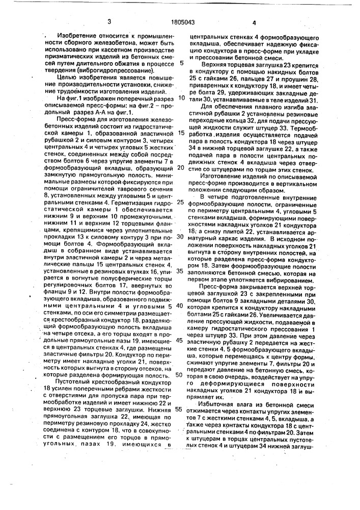 Пресс-форма для изготовления железобетонных изделий (патент 1805043)