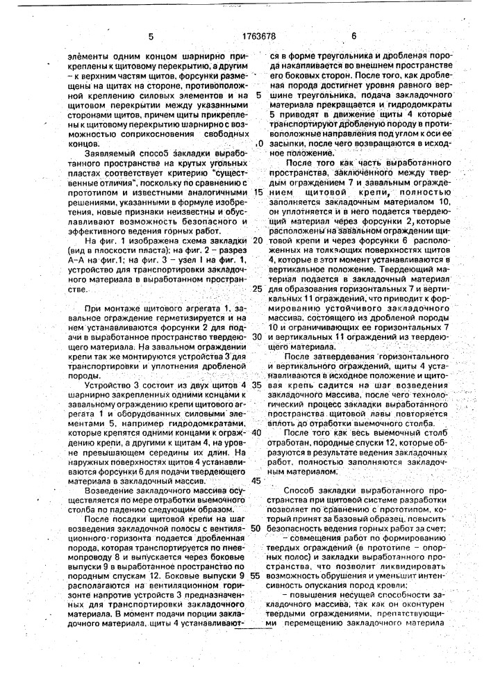 Способ закладки выработанного пространства при щитовой системе разработки месторождений полезных ископаемых и устройство для его осуществления (патент 1763678)