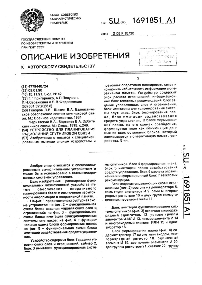 Устройство для планирования радиолиний спутниковой связи (патент 1691851)