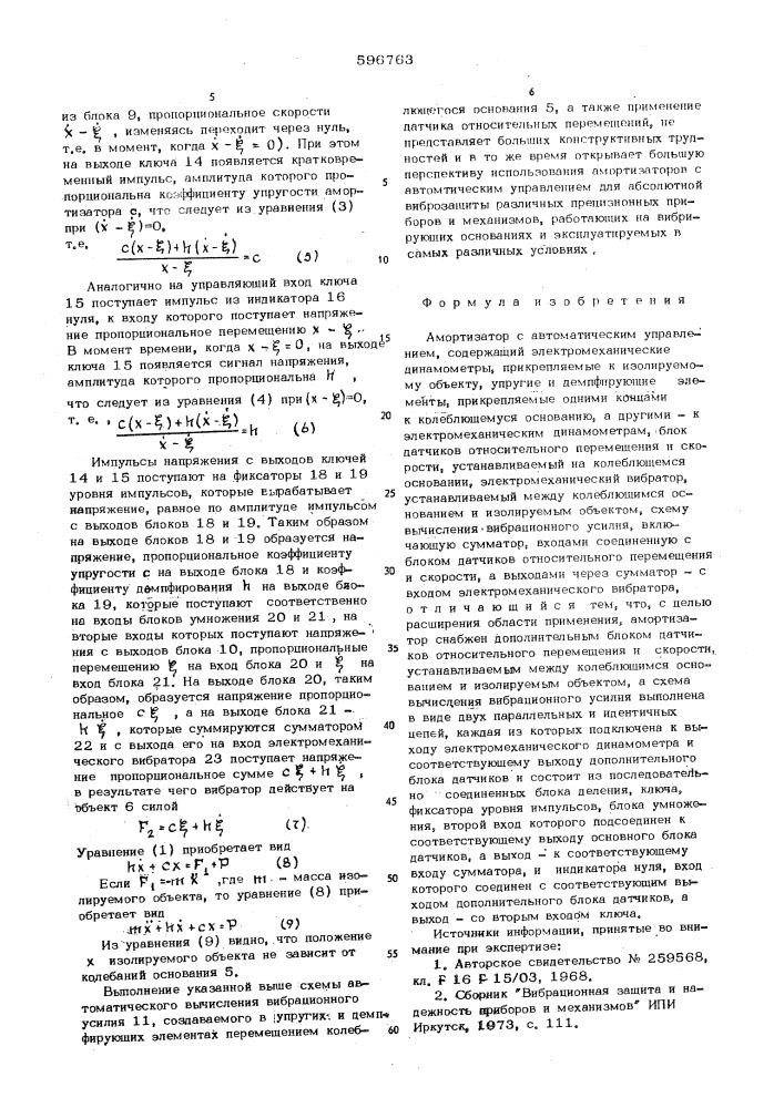 Амортизатор с автоматическим управлением (патент 596763)