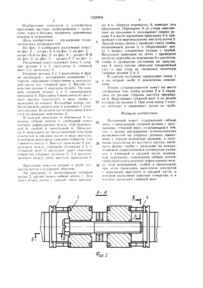 Разъемный хомут (патент 1528994)