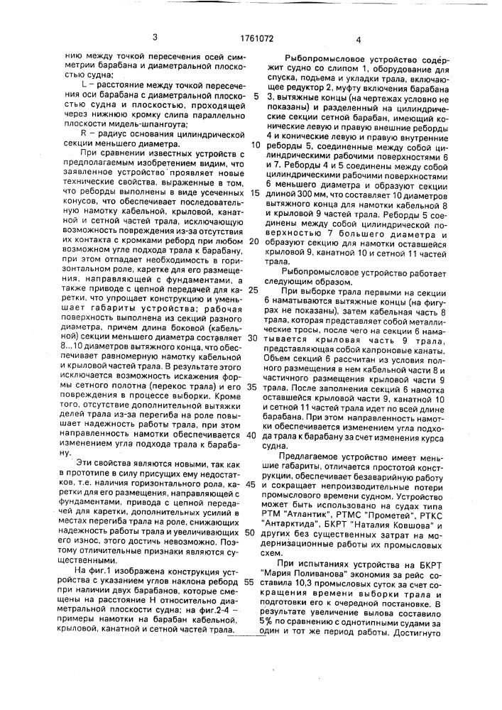 Рыбопромысловое устройство (патент 1761072)