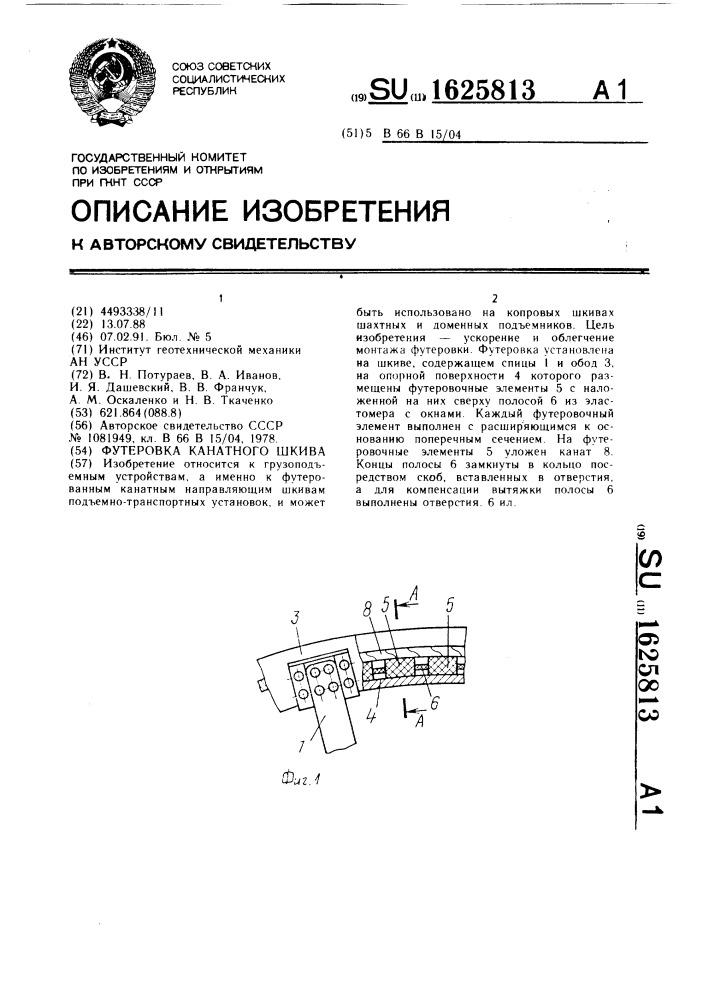 Футеровка канатного шкива (патент 1625813)