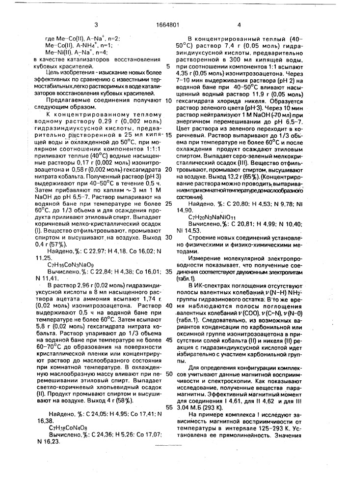 Координационные соединения кобальта (ii) или никеля (ii) с 1-оксиминометилэтилиденгидразиндиуксусной кислотой в качестве катализаторов восстановления кубовых красителей (патент 1664801)