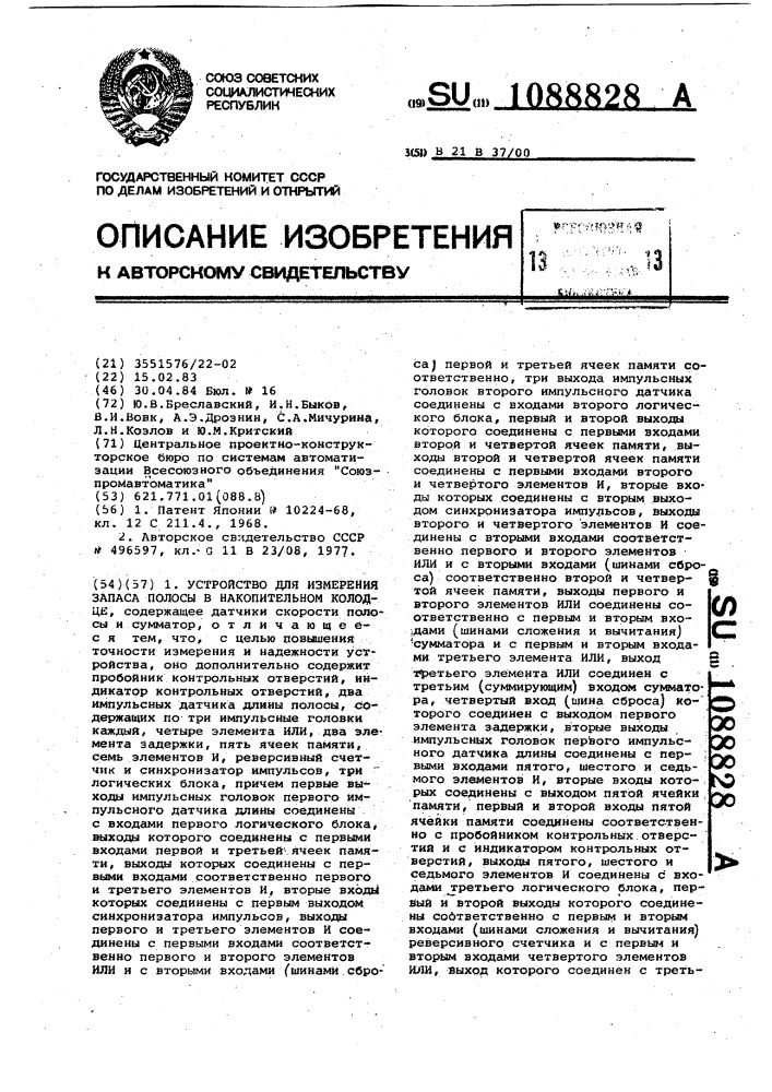 Устройство для измерения запаса полосы в накопительном колодце (патент 1088828)