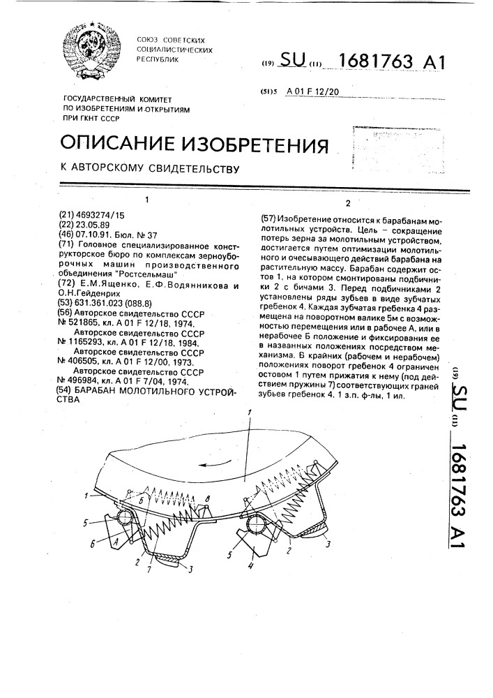 Барабан молотильного устройства (патент 1681763)