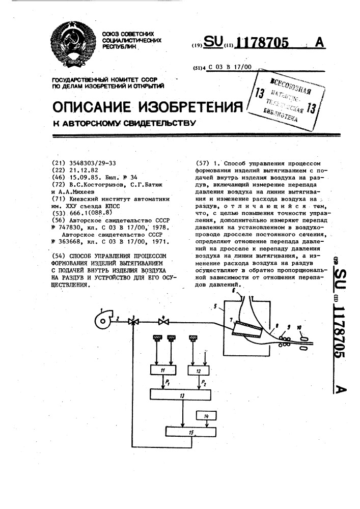 Способ управления процессом формования изделий вытягиванием с подачей внутрь изделия воздуха на раздув и устройство для его осуществления (патент 1178705)