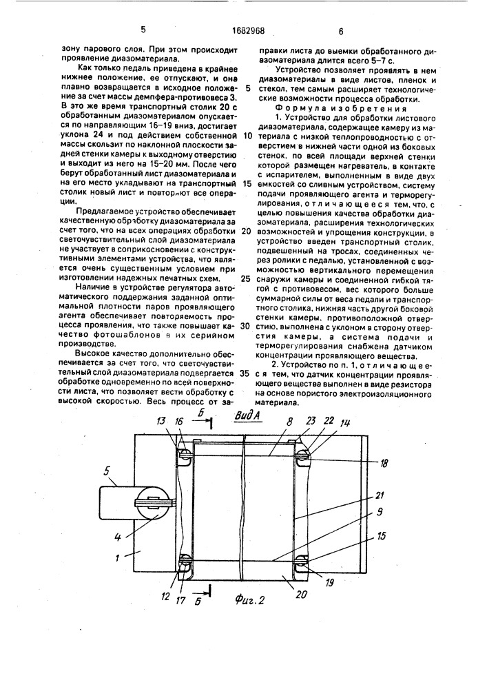 Устройство для обработки листового диазоматериала (патент 1682968)