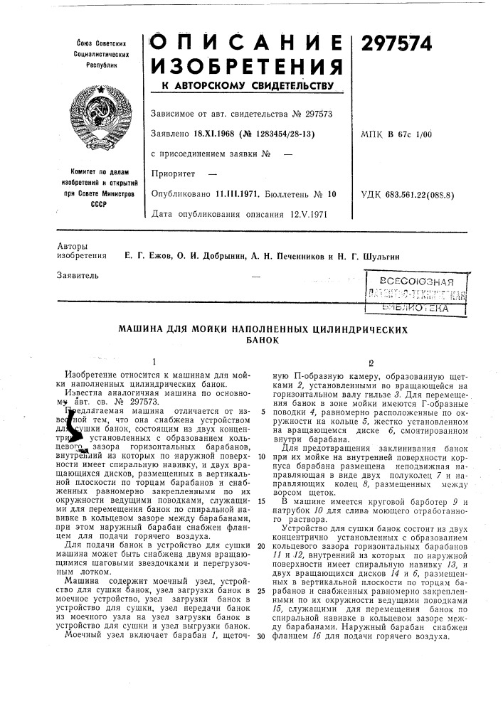 Машина для мойки наполненных цилиндрическихбанок (патент 297574)