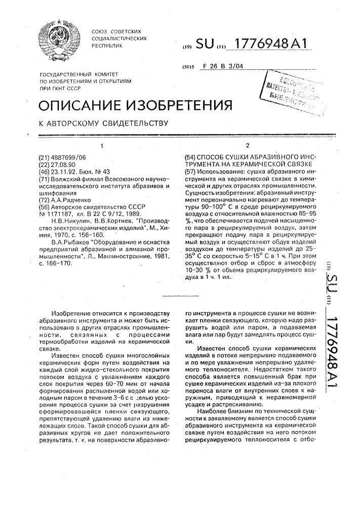 Способ сушки абразивного инструмента на керамической связке (патент 1776948)