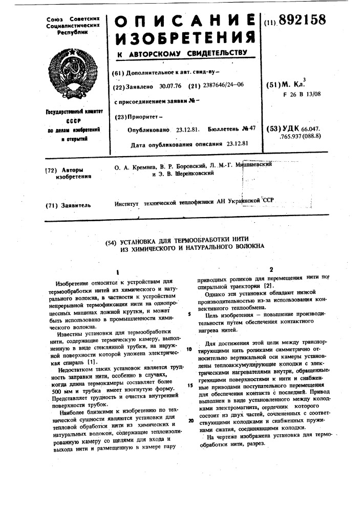 Установка для термообработки нити из химического и натурального волокна (патент 892158)