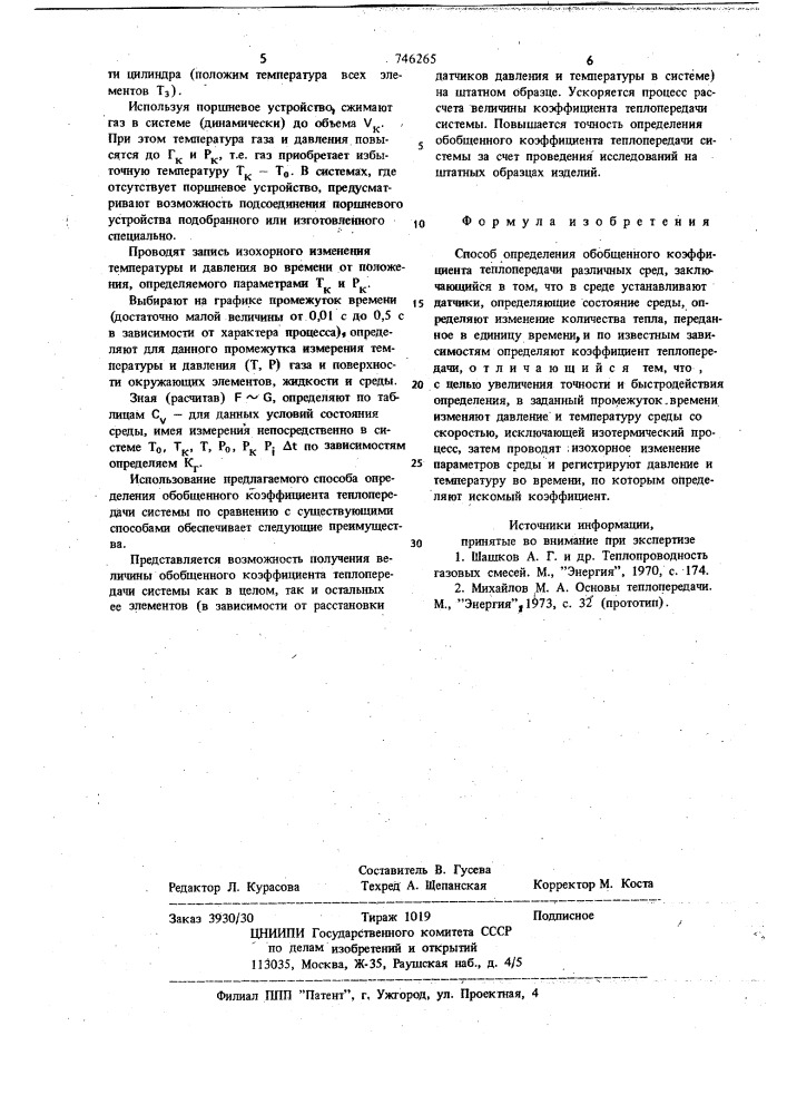 Способ определения обобщенного коэффициента теплопередачи (патент 746265)