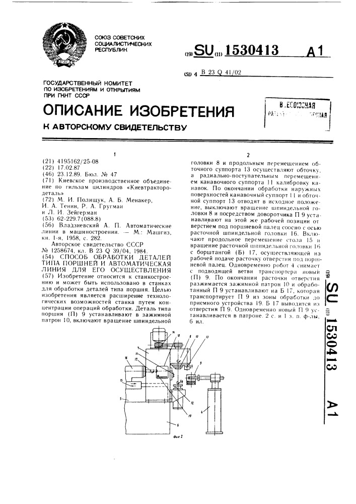 Способ обработки деталей типа поршней и автоматическая линия для его осуществления (патент 1530413)