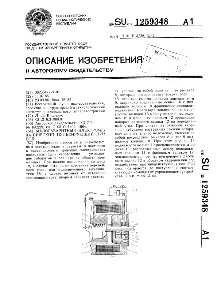 Малогабаритный электромеханический пульсирующий привод (патент 1259348)